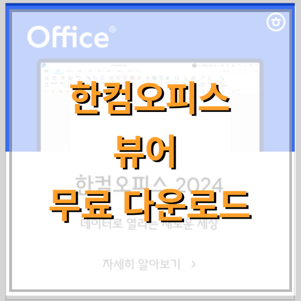한컴오피스-뷰어-다운로드