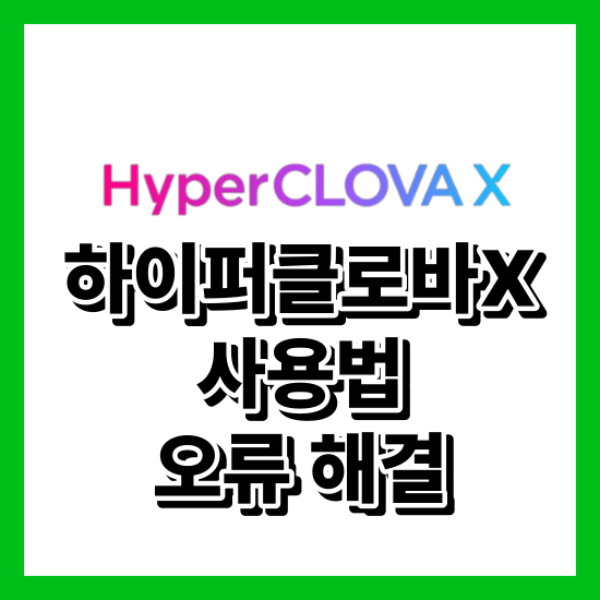 하이퍼클로바X 사용법