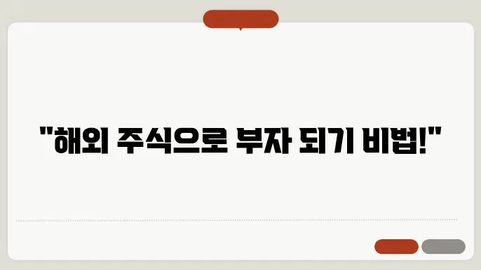 해외 주식 투자 키워드