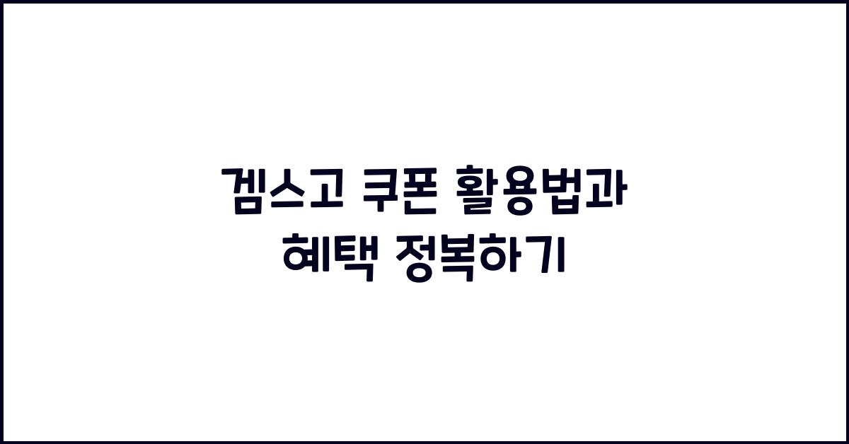 겜스고 쿠폰