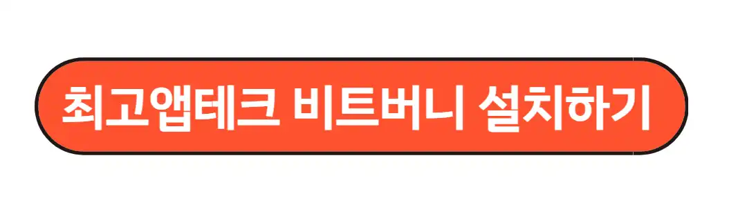 최고앱테크 비트버니 설치하기