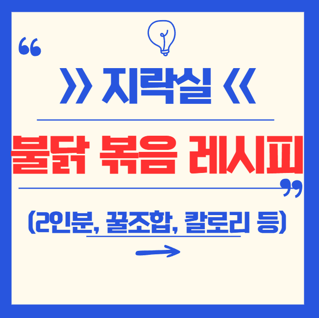 지락실 재영작가 불닭 볶음면 2인분 레시피, 꿀조합, 칼로리 등 총정리