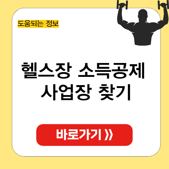 헬스장 소득공제 썸네일
