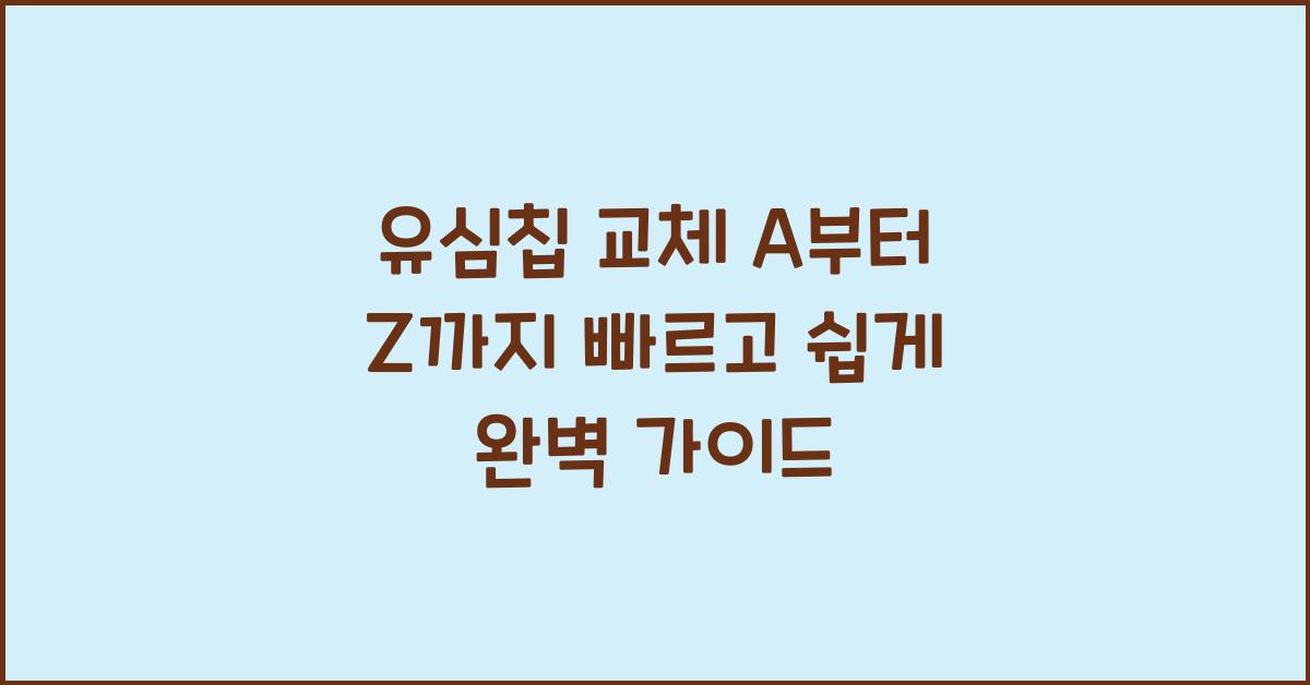 유심칩 교체