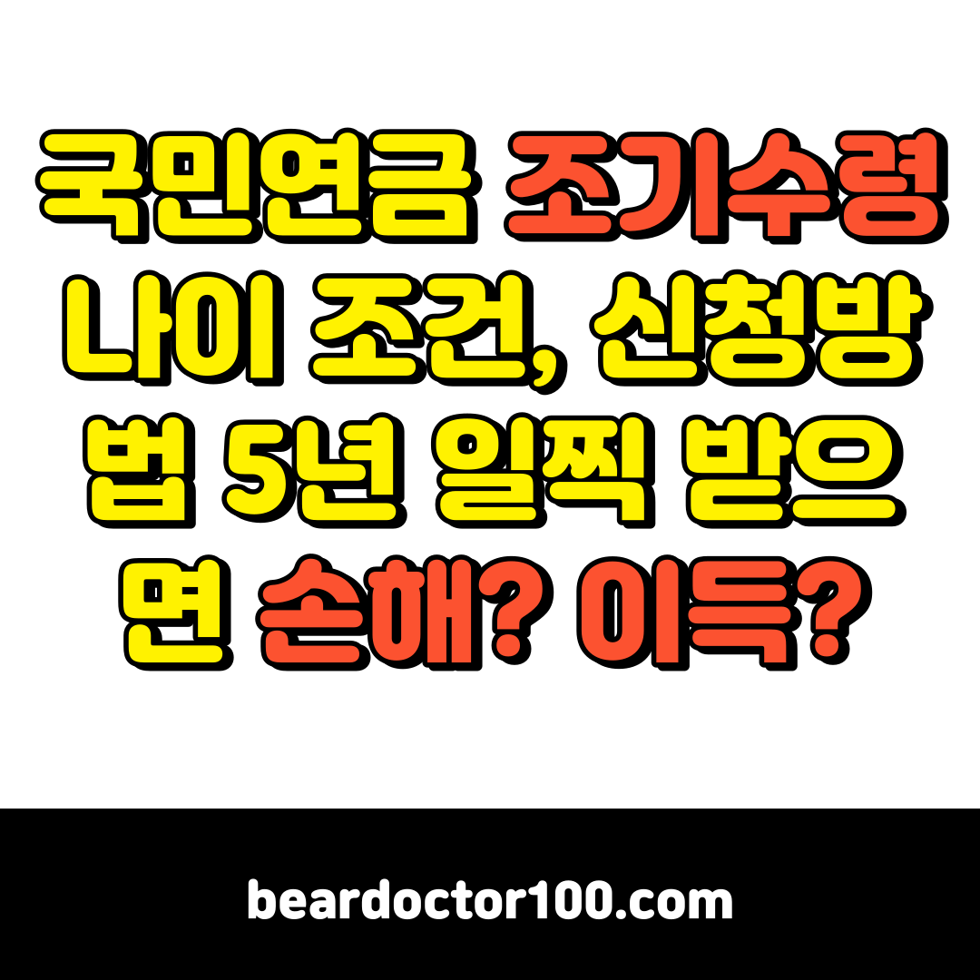 국민연금 조기 수령 나이 조건, 신청방법 5년 일찍 받으면 손해? 이득?