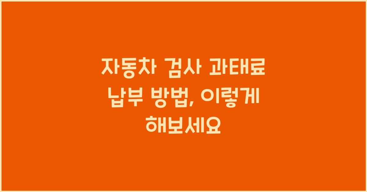 자동차 검사 과태료 납부 방법