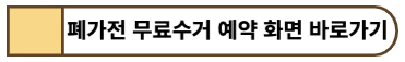 폐가전 무료수거 예약 화면 바로가기