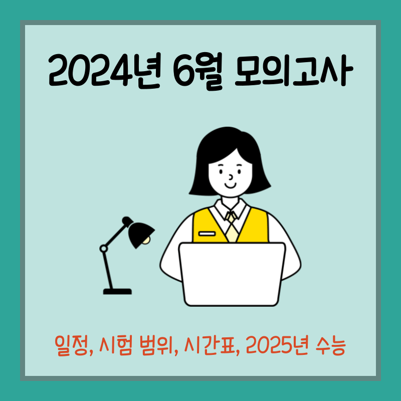 2024년 6월 모의고사 일정 섬네일
