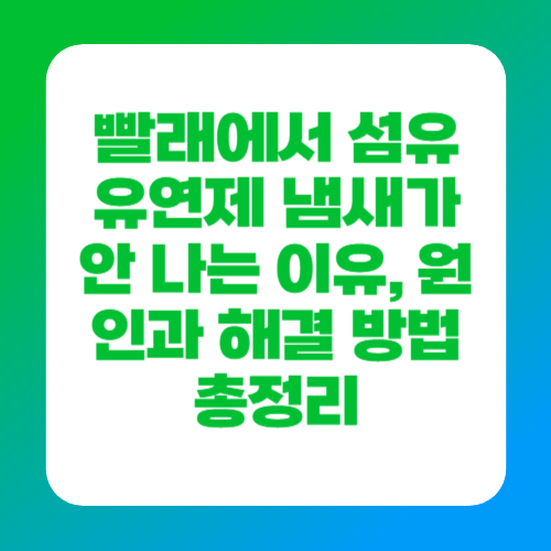빨래에서 섬유유연제 냄새가 안 나는 이유, 원인과 해결 방법 총정리