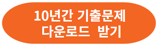 2024년 공인중개사 시험일정 및 기출문제