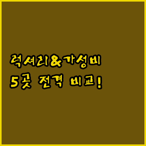 칸쿤 호텔 5곳 완벽 비교 분석 럭셔..