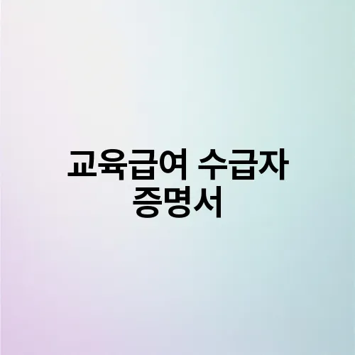 교육급여 수급자 증명서