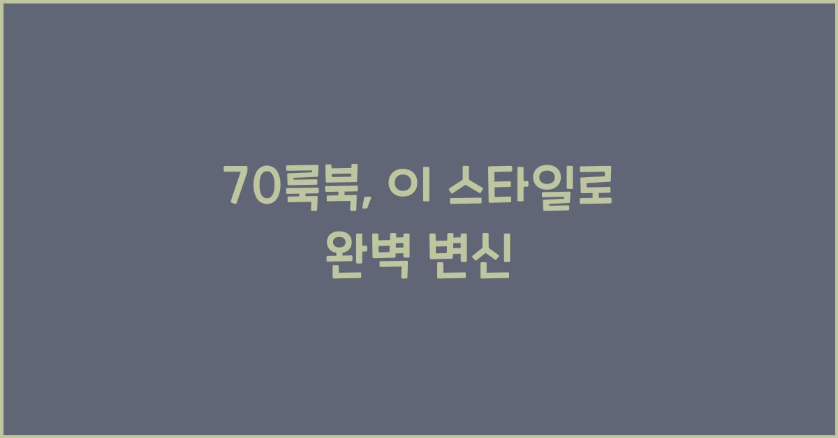 70룩북