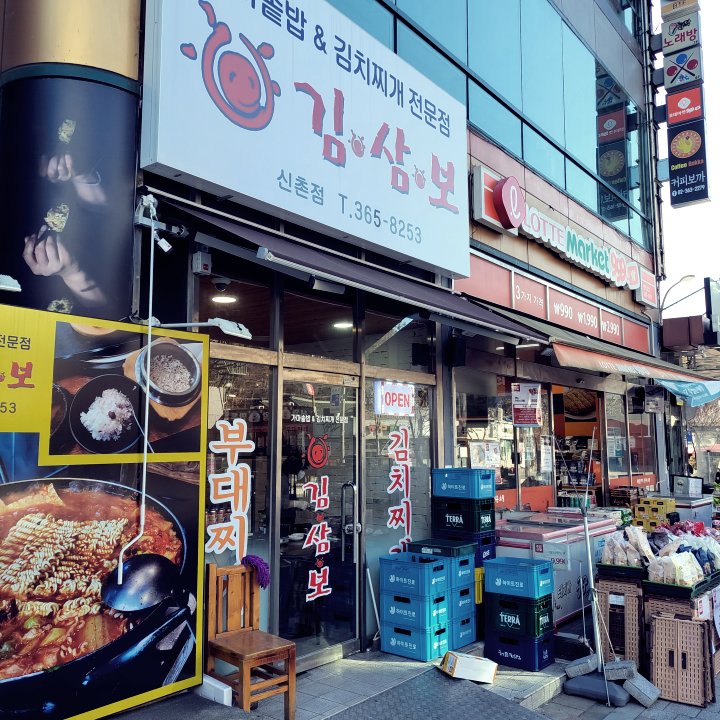 신촌-김삼보-입구