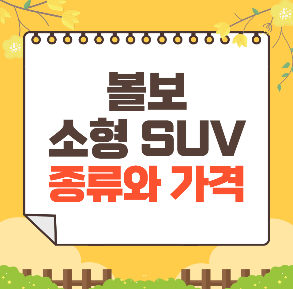 볼보 소형 SUV 종류와 가격