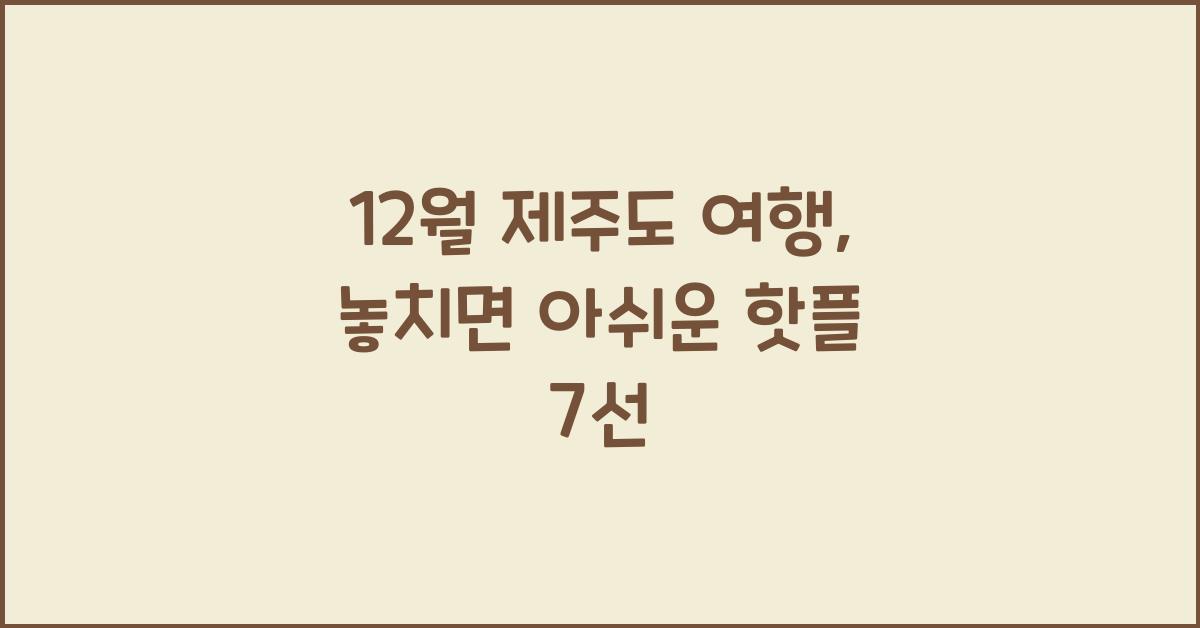12월 제주도 여행