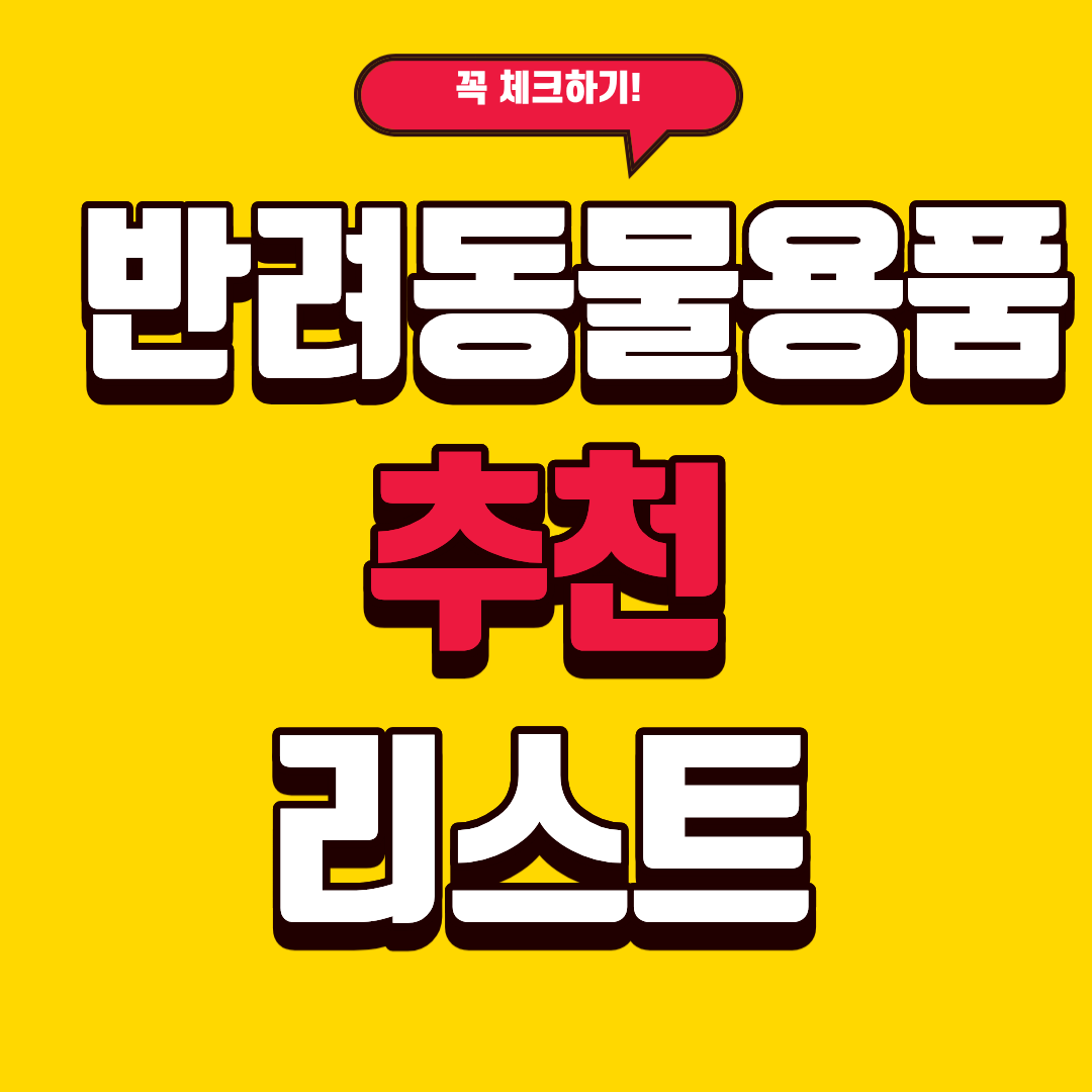 반려동물 전용 텐트, 방석, 냉난방용품 추천리스트