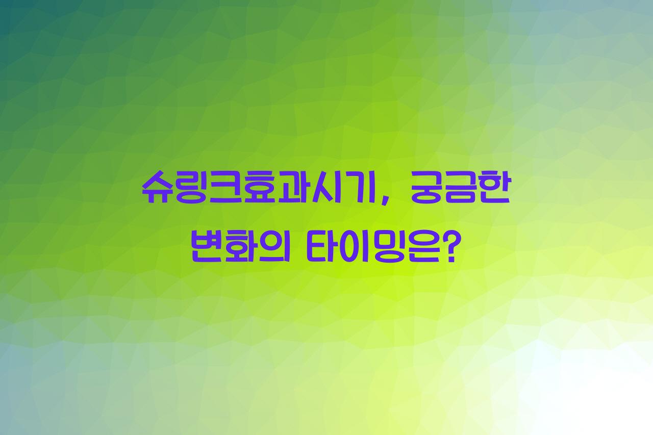 슈링크효과시기