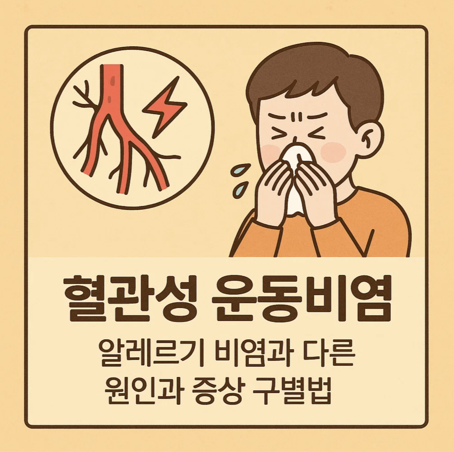혈관성 운동비염, 알레르기 비염과 다른 원인과 증상 구별법