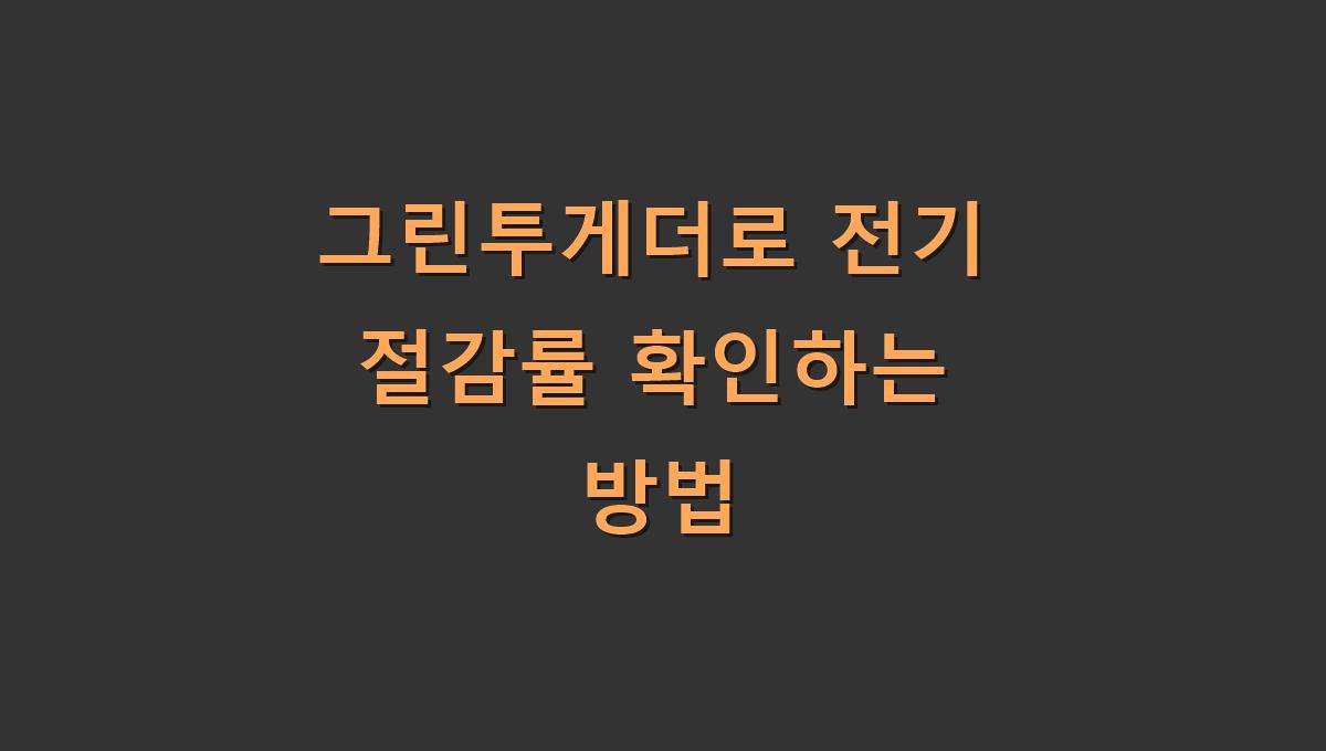 그린투게더로 전기 절감률 확인하는 방법