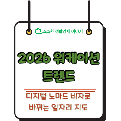 2026 워케이션 트렌드: 디지털 노마드 비자로 바뀌는 일자리 지도