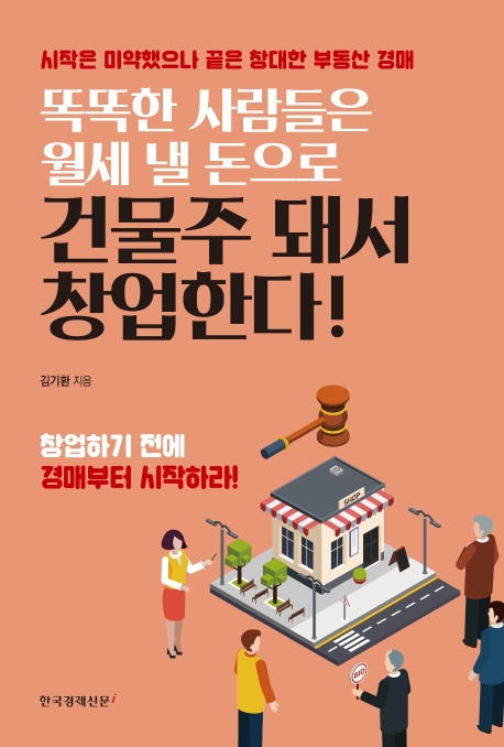 똑똑한 사람들은 월세 낼 돈으로 건물주 돼서 창업한다!