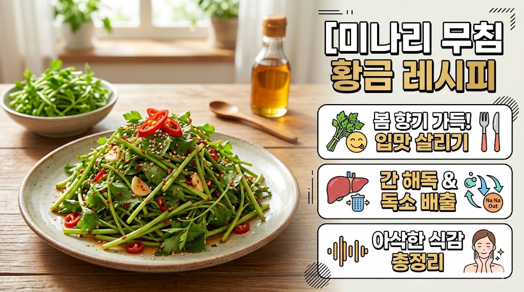 미나리 무침