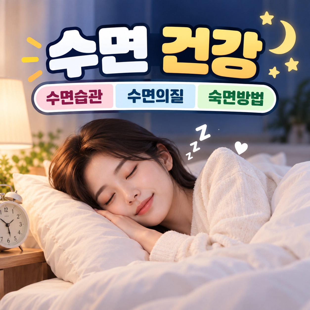 수면 건강 (수면습관, 수면의질, 숙면방법)