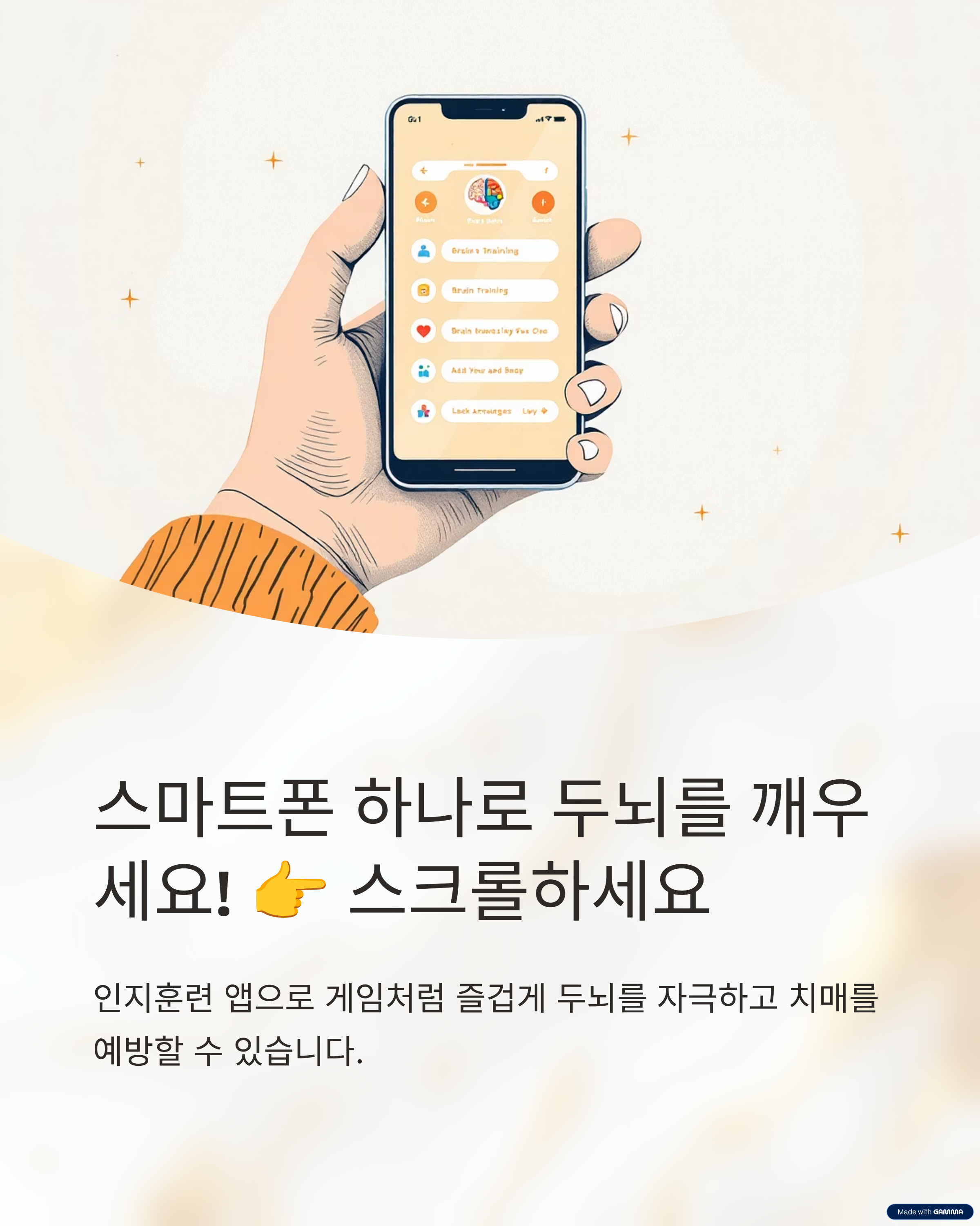 스마트폰 하나로 두뇌를 깨우세요! 스크롤하세요