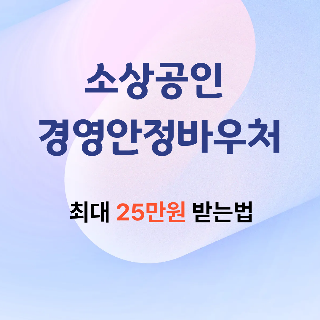 소상공인 경영안정 바우처 최대 25만원 받는 법