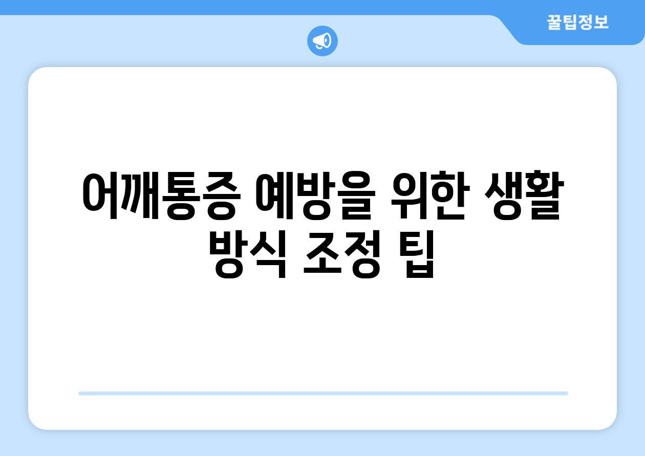 어깨통증 예방을 위한 생활 방식 조정 팁
