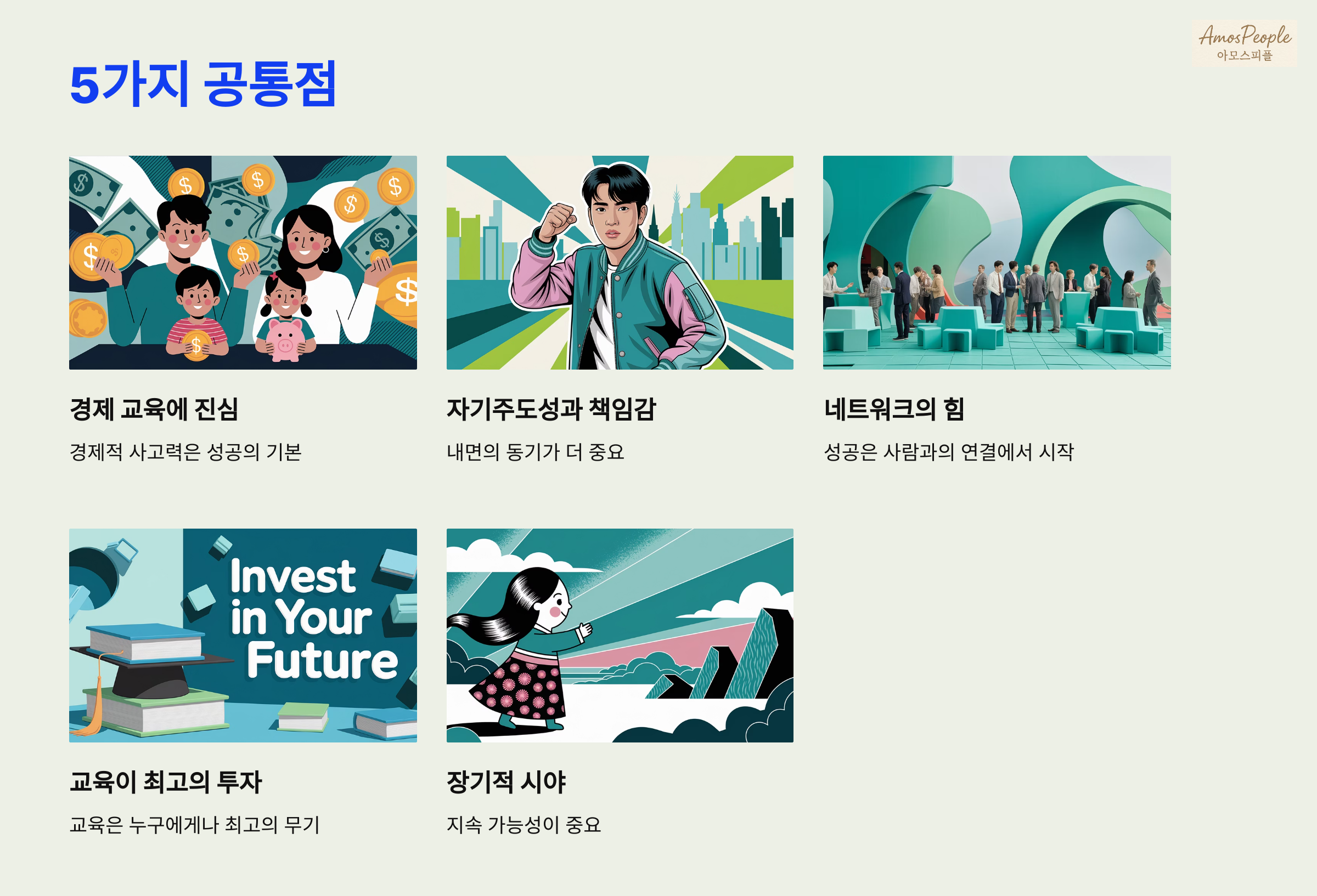 자수성가 집안과 금수저 집안의 5가지 공통점