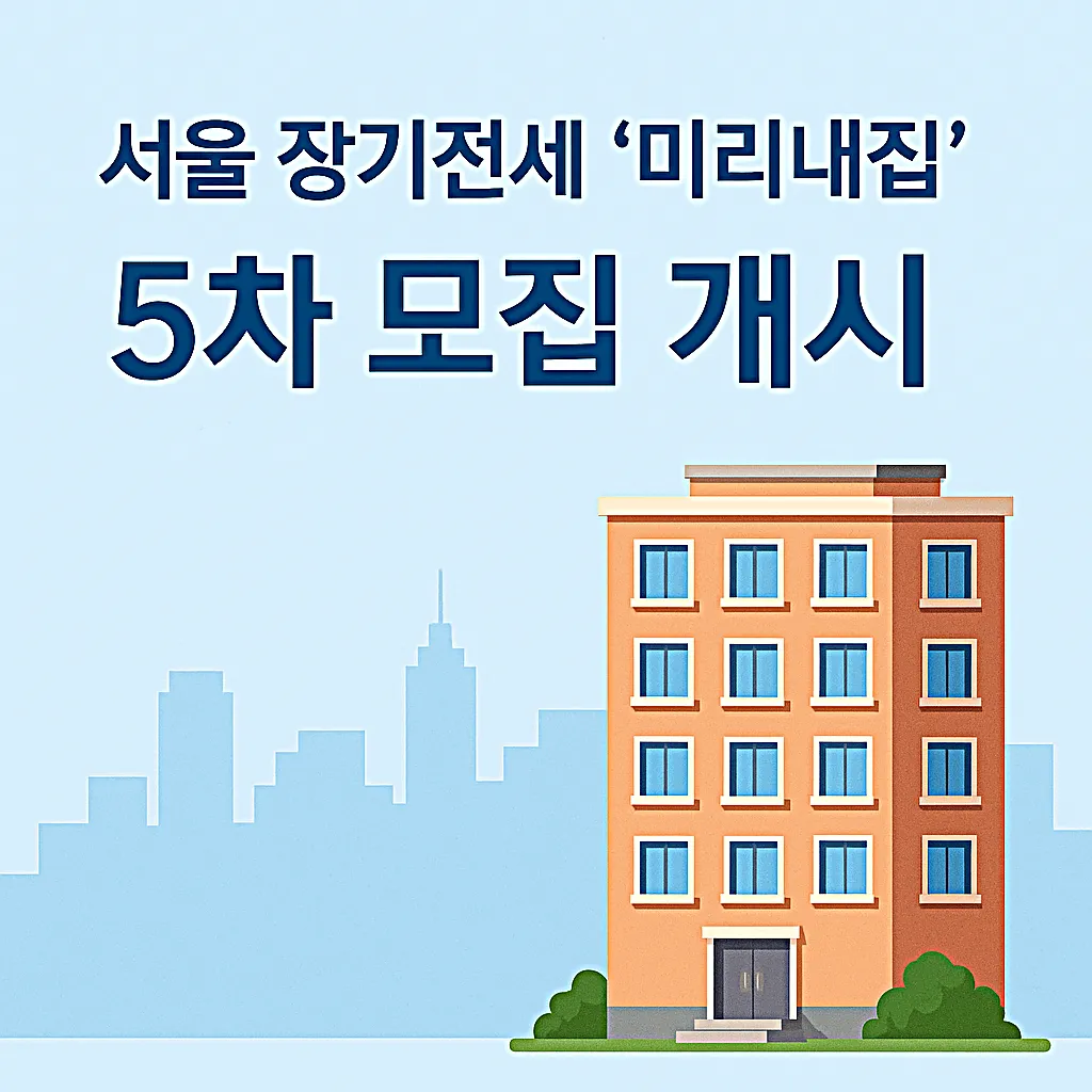 서울 장기전세 &lsquo;미리내집&rsquo; 5차 모집 개시