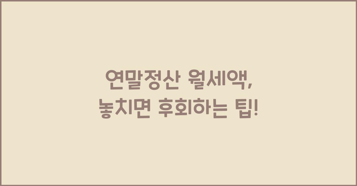 연말정산 월세액