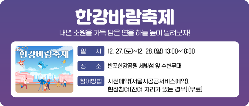 2025 한강페스티벌 겨울|봄 ON 한강/출처:한강페스티벌 누리집