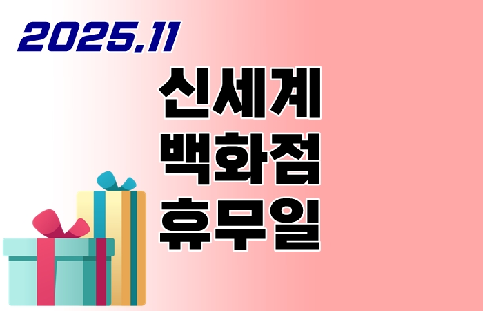 신세계백화점-11월-휴무일