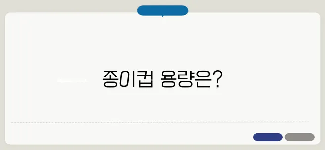 종이컵 몇ml한번 정확하게 알아보도록 하죠