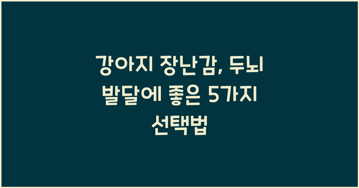 강아지 장난감, 두뇌 발달