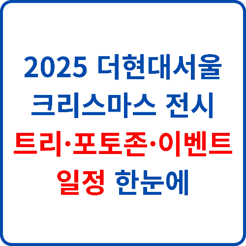 2025-더현대서울-크리스마스-전시-트리-포토존-이벤트-일정-한눈에