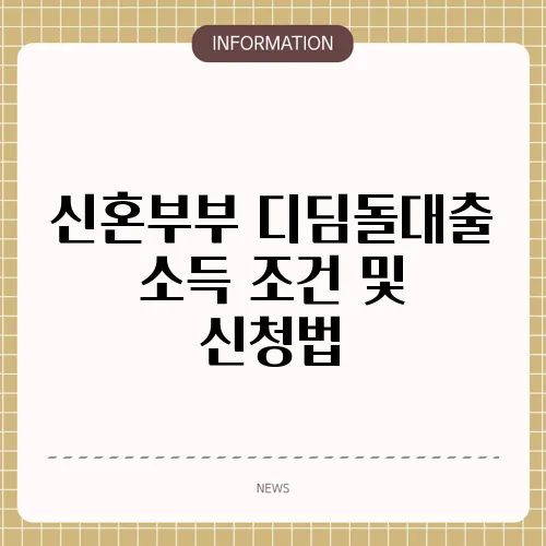 신혼부부 디딤돌대출 소득 조건 및 신청법