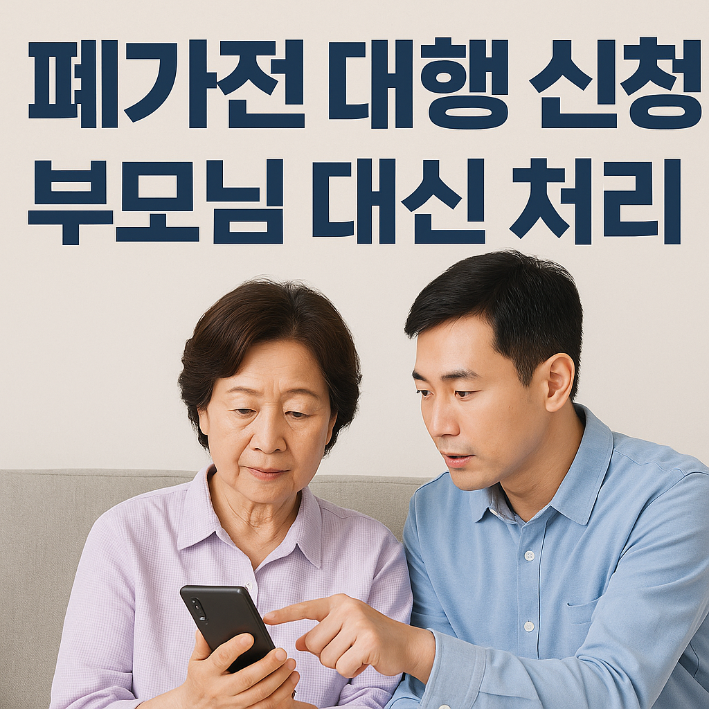 폐가전 대행 신청 처리 방법