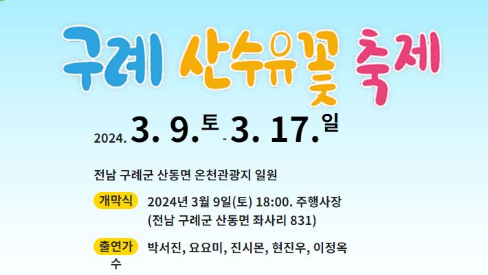 2024 구례 산수유꽃축제