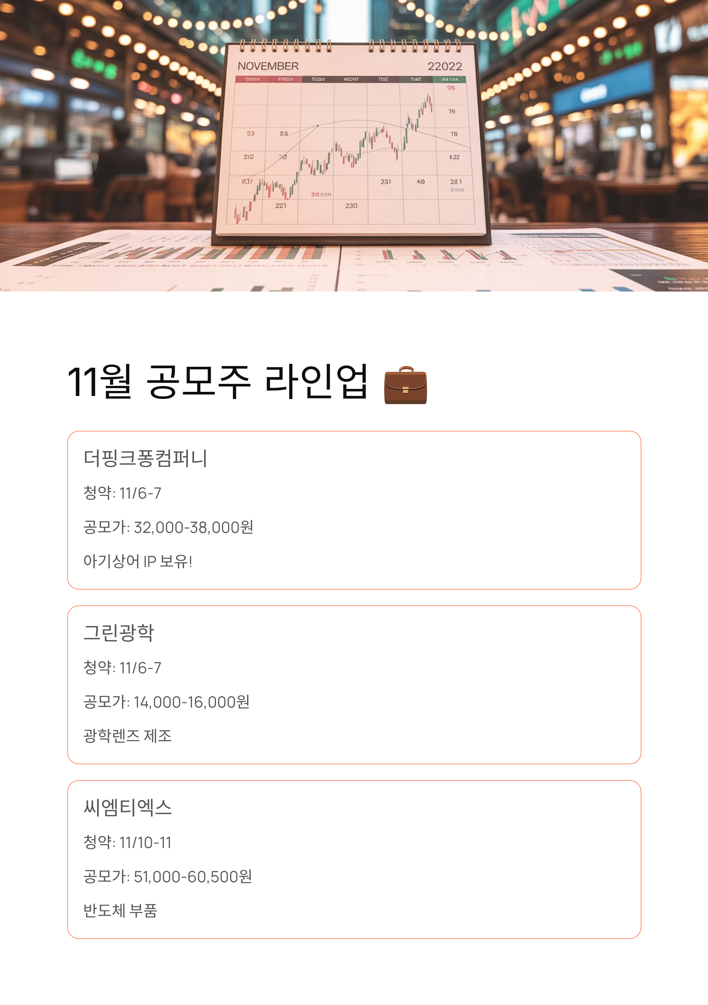 공모주 일정 2025년 11월 12월 - 연말 대어 공모주 총정리! 📈