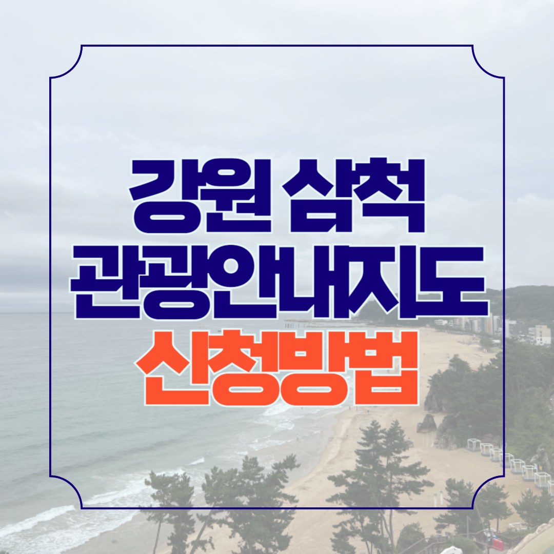 강원도 삼척 관광안내지도 다운로드 가볼만한 곳 안내책자 신청방법