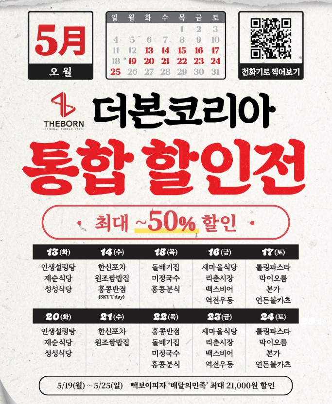 백종원 50% 할인 이벤트 총정리