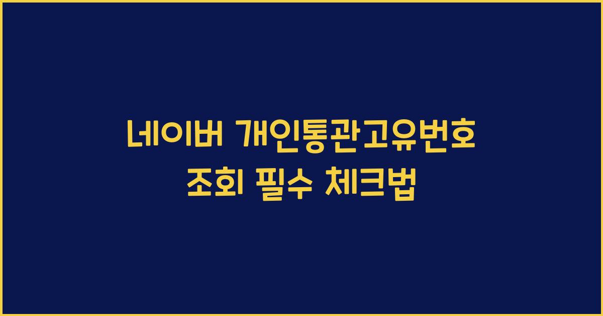 네이버 개인통관고유번호 조회