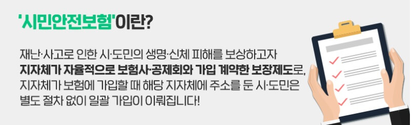 시민안전보험(출처:정책브리핑)
