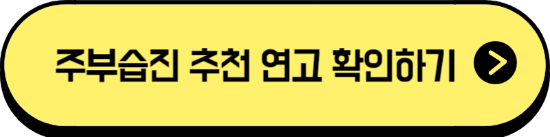 주부습진 연고 추천