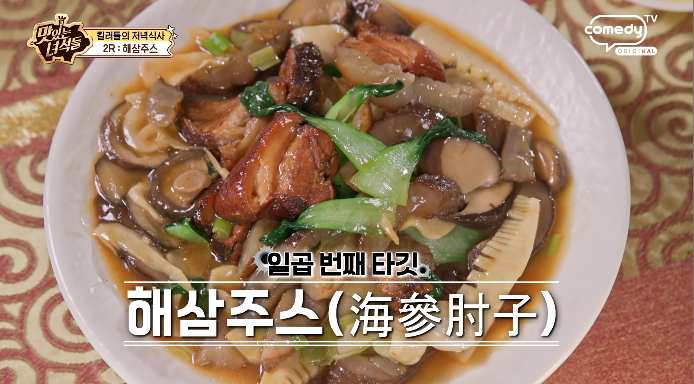 맛있는녀석들-해삼주스