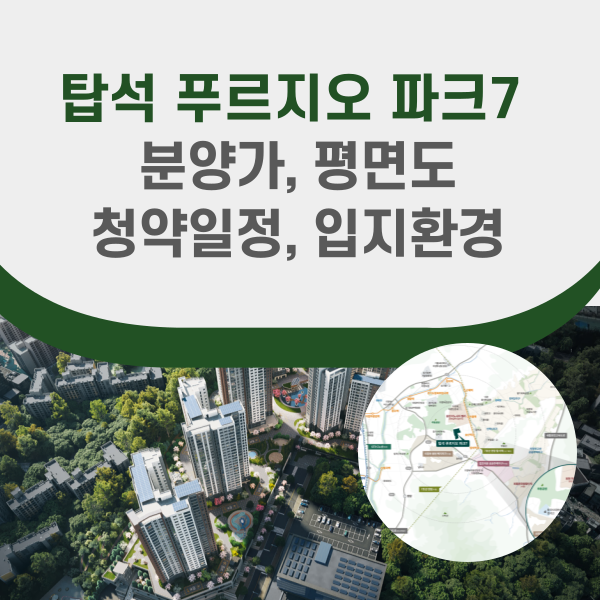 탑석 푸르지오 파크7 분양정보